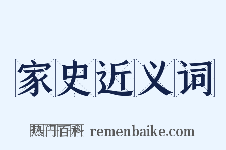 家史近义词是什么意思的图片